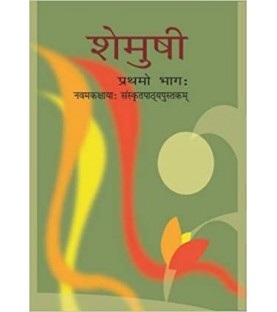 Shemusi - Sanskrit book for class 9 Published by NCERT of UPMSP